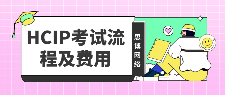 HCIP考试流程及费用保姆级避坑指南