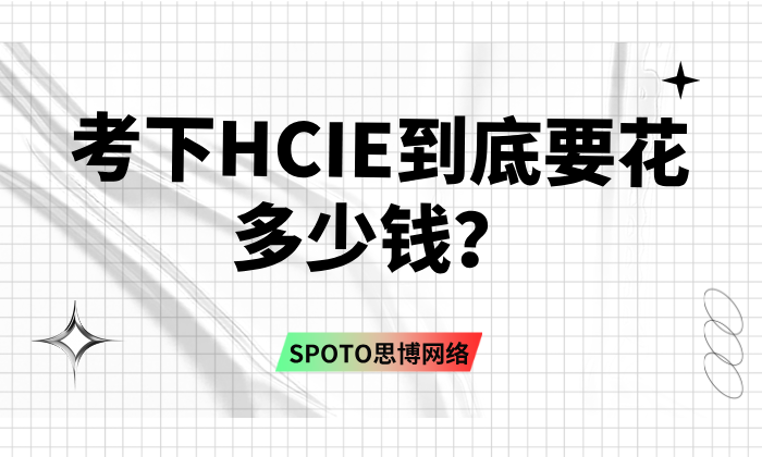 考下HCIE到底要花多少钱?