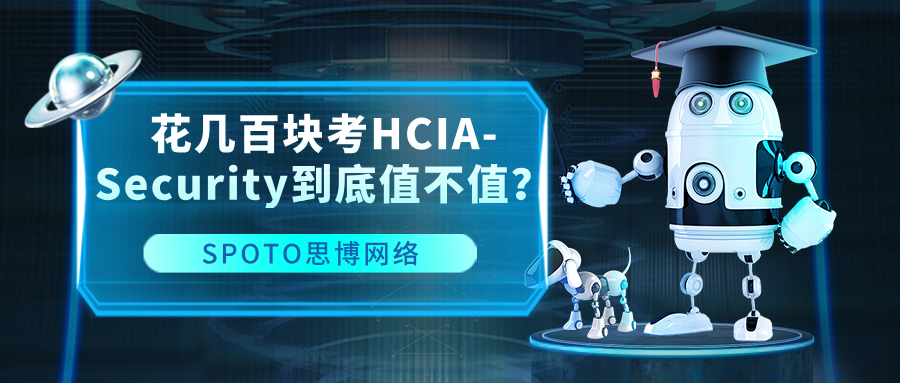 花几百块考HCIA-Security到底值不值?