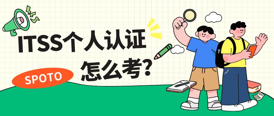 ITSS个人认证怎么考
