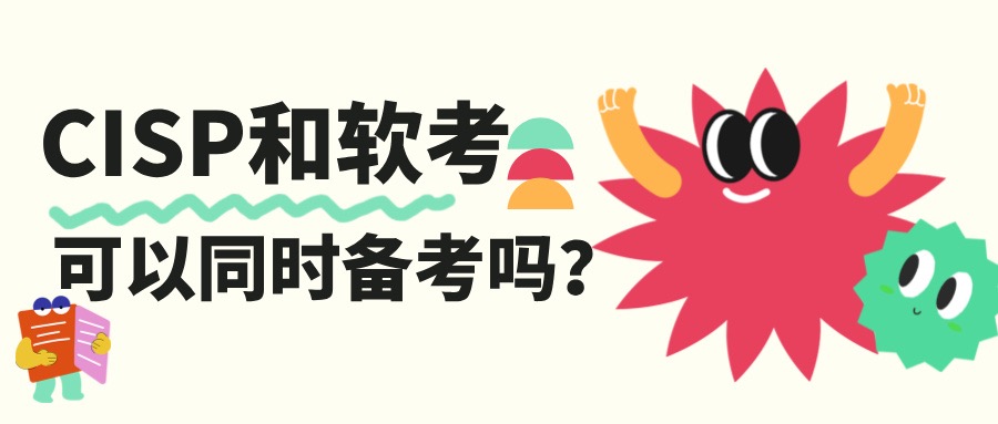 CISP和软考可以同时备考吗