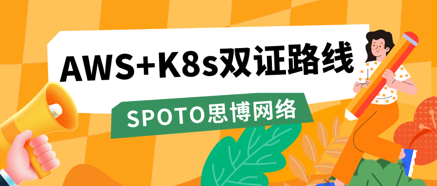 云计算人才缺口持续扩大,AWS+K8s双证路线值得关注