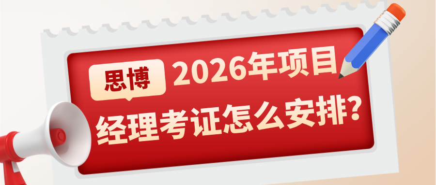 2026年项目经理考证怎么安排
