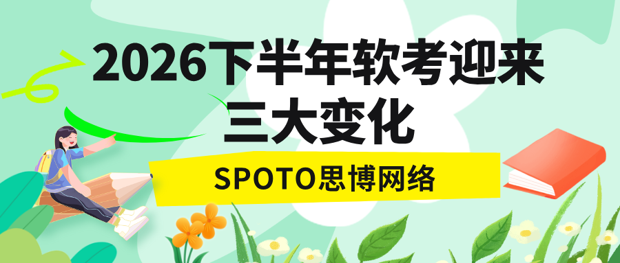 2026下半年软考迎来三大变化