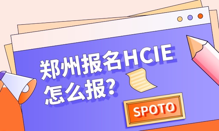 郑州报名HCIE怎么报