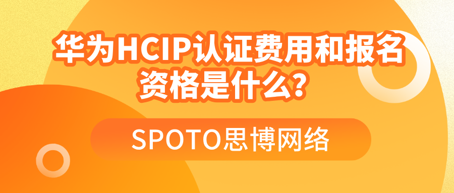 华为HCIP认证费用和报名资格是什