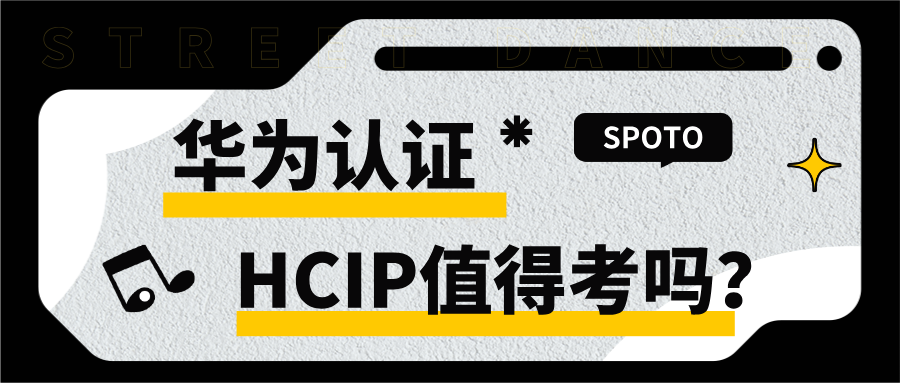 华为认证HCIP值得考吗?