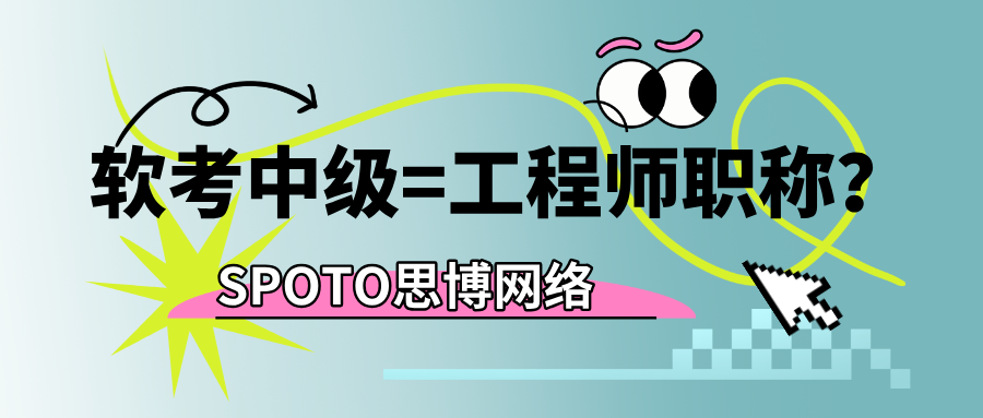 软考中级=工程师职称