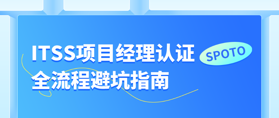 ITSS项目经理认证全流程避坑指南