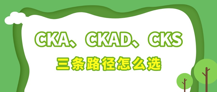 CKA、CKAD、CKS三条路径怎么选
