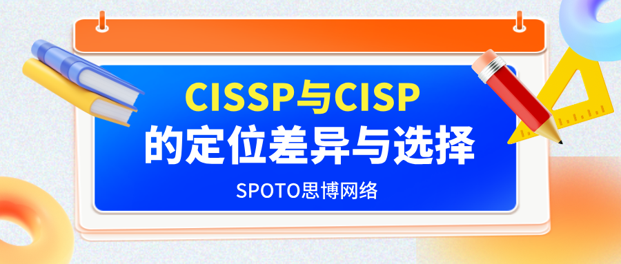 CISSP与CISP的定位差异与选择逻辑