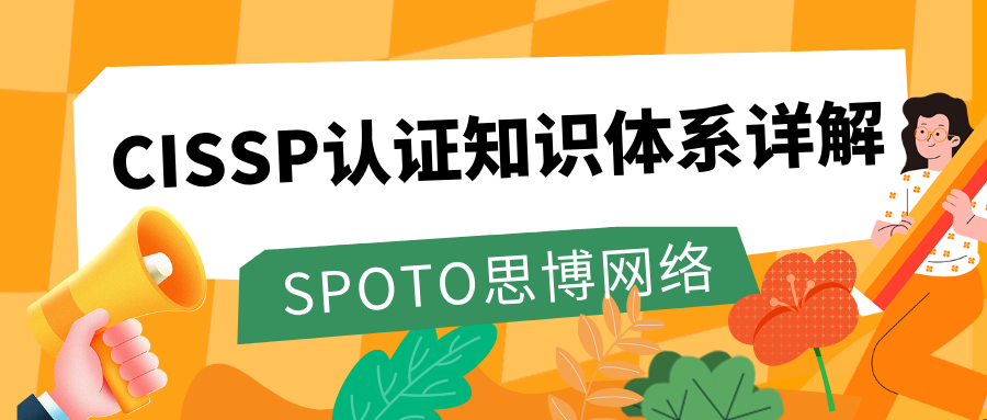 CISSP认证知识体系详解