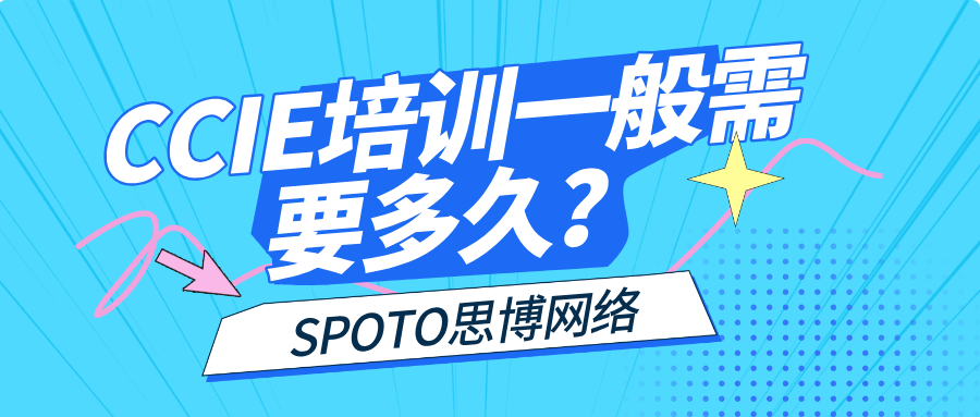 CCIE培训一般需要多久