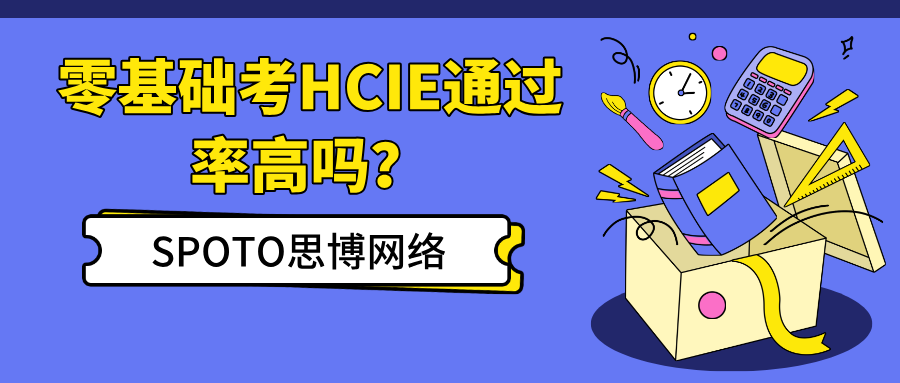 零基础考HCIE通过率高吗