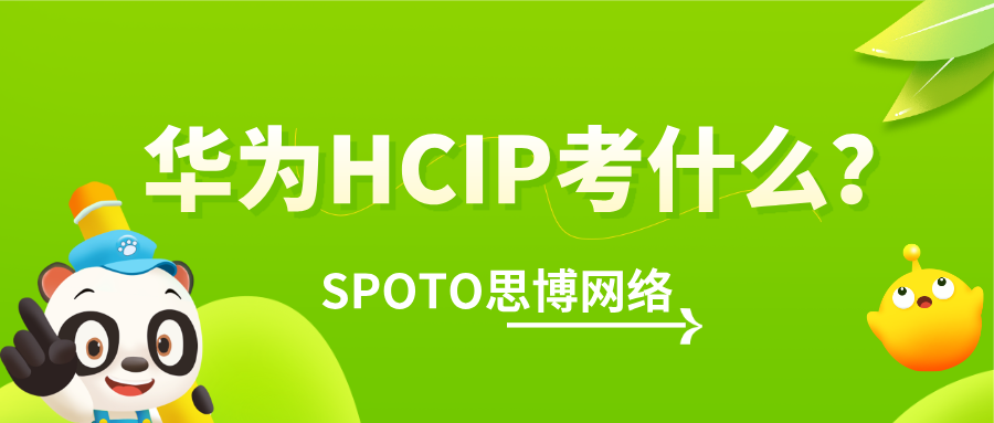 华为HCIP考什么