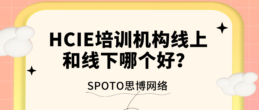 HCIE培训机构线上和线下哪个好