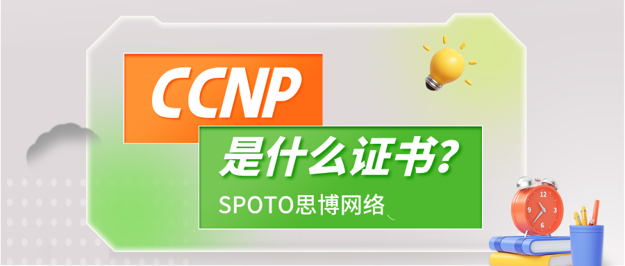 CCNP是什么证书