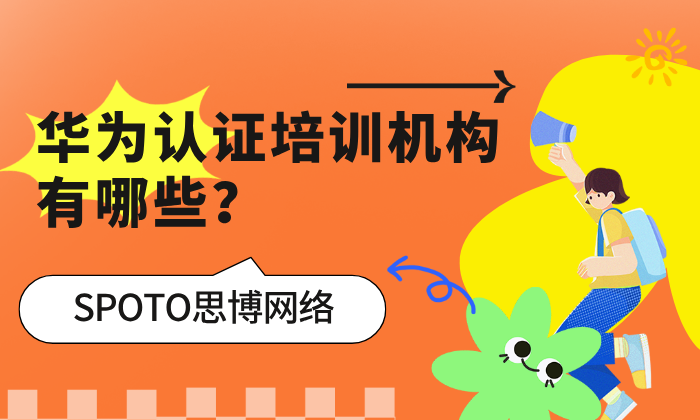 华为认证培训机构有哪些