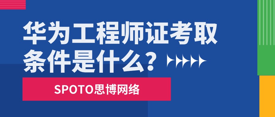 华为工程师证考取条件是什么