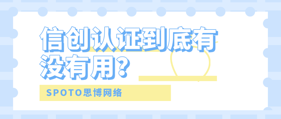 信创认证到底有没有用