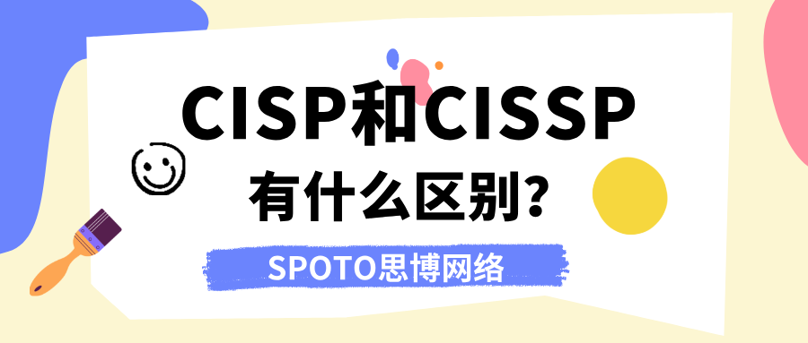 CISP和CISSP有什么区别