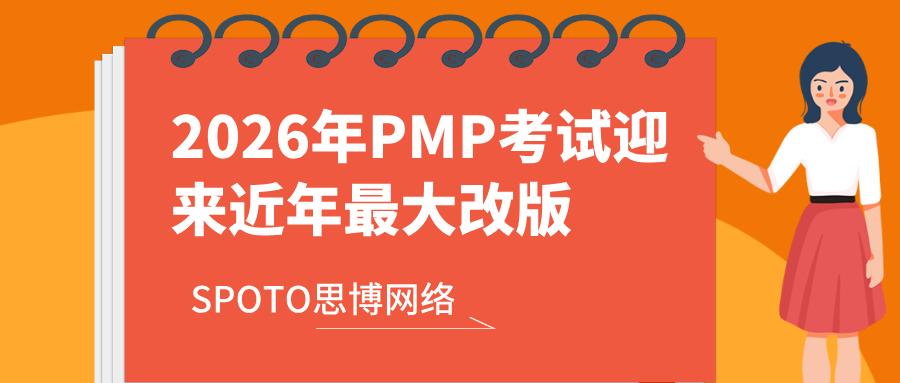 2026年PMP考试迎来近年最大改版