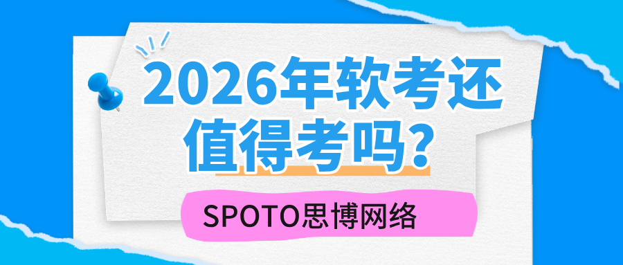 2026年软考还值得考吗