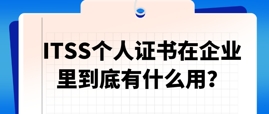 ITSS个人证书在企业里到底有什么用