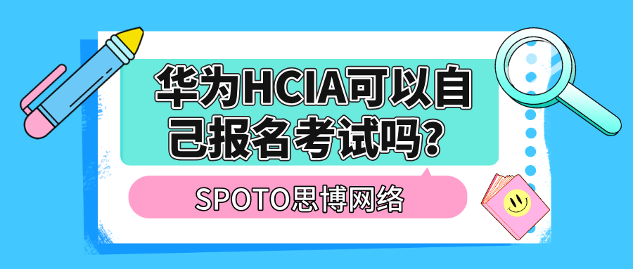 华为HCIA可以自己报名考试吗