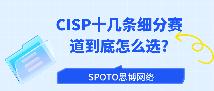 CISP不止是一张证,更是一个家族:十几条细分赛道到底怎么选?