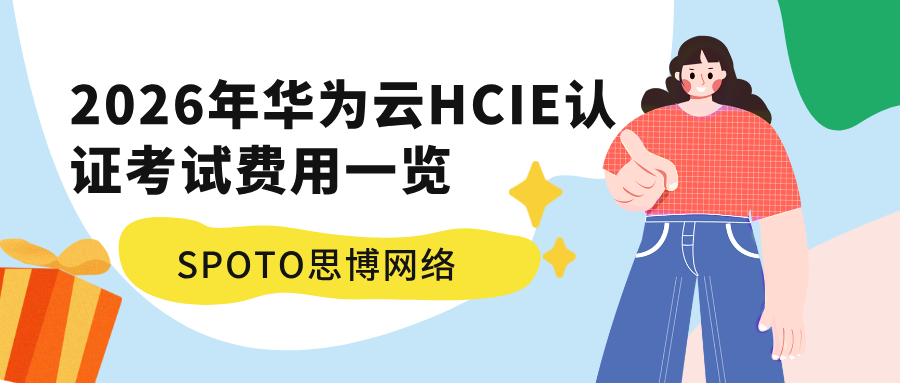  2026年华为云HCIE认证考试费用一览
