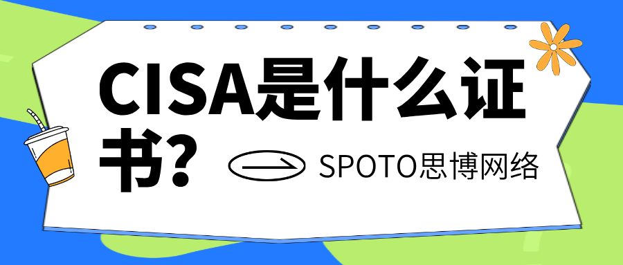 CISA是什么证书
