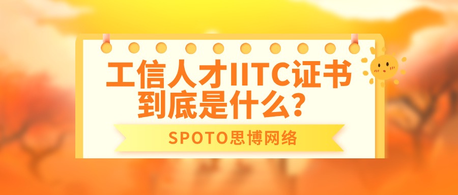 工信人才IITC证书到底是什么