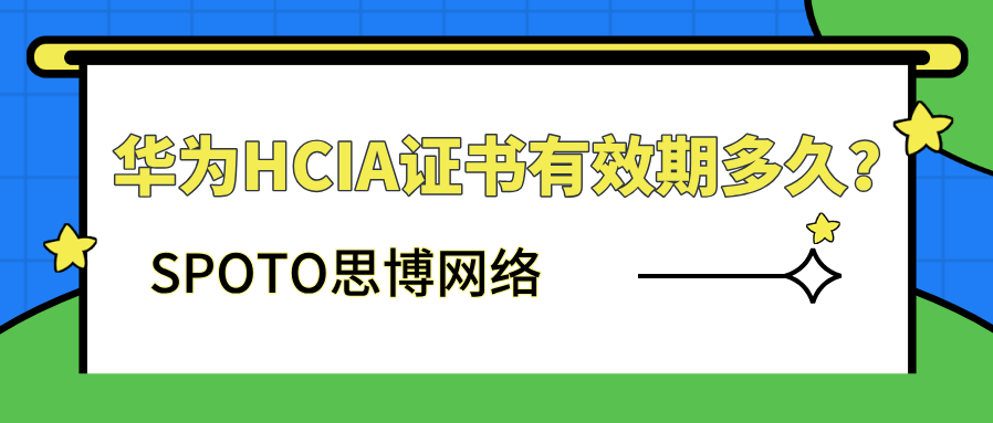 华为HCIA证书有效期多久