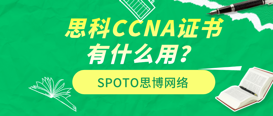 思科CCNA证书有什么用