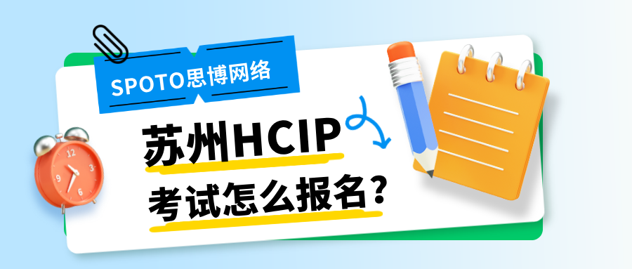 苏州HCIP考试怎么报名