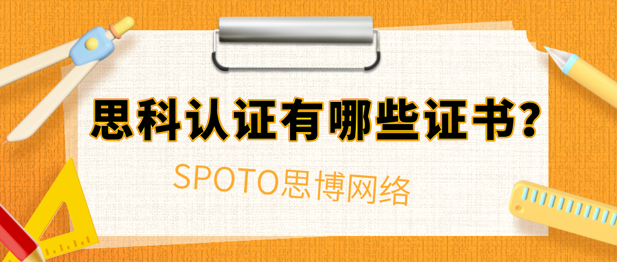 思科认证有哪些证书
