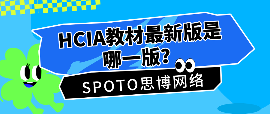HCIA教材最新版是哪一版