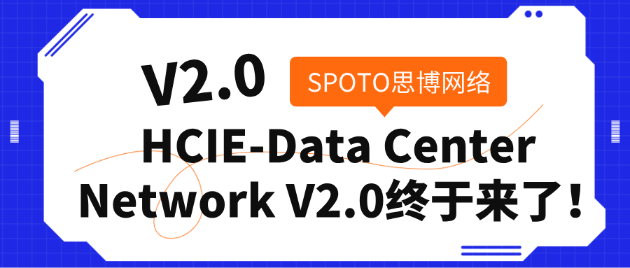  HCIE-Data Center Network V2.0终于来了！