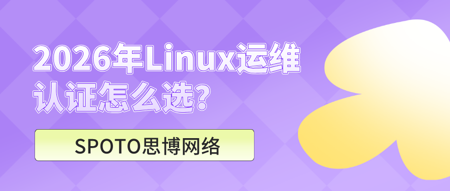 2026年Linux运维认证怎么选?