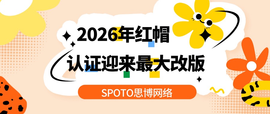 2026年红帽认证迎来近年最大改版