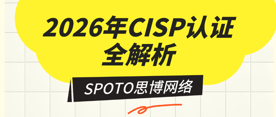 2026年CISP认证全解析