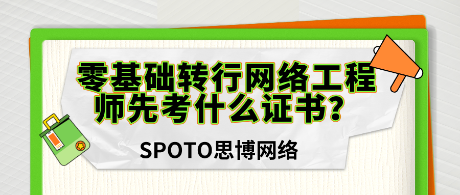零基础转行网络工程师先考什么证书