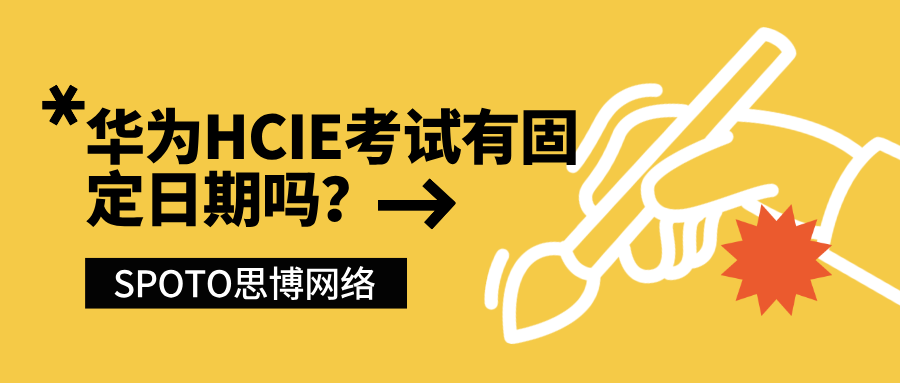 华为HCIE考试有固定日期吗