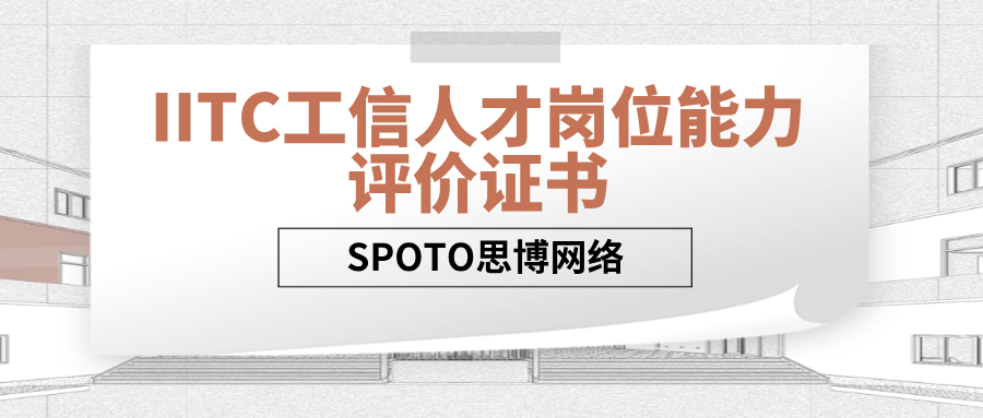 IITC工信人才岗位能力评价证书