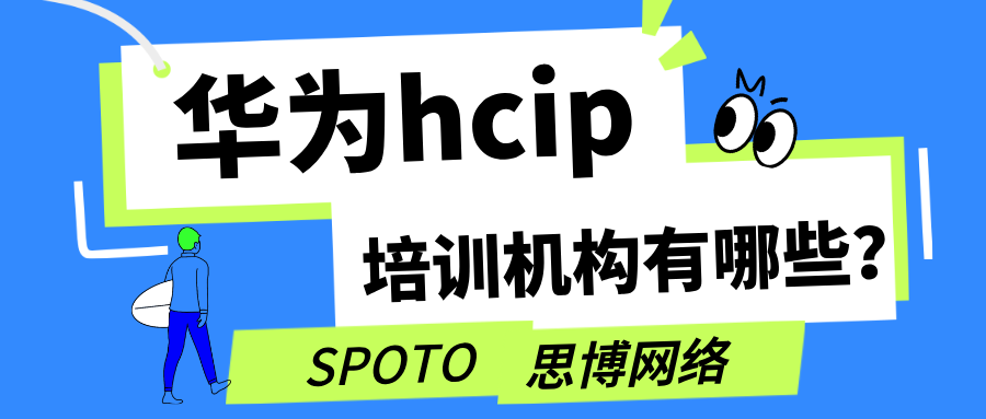 华为hcip培训机构有哪些