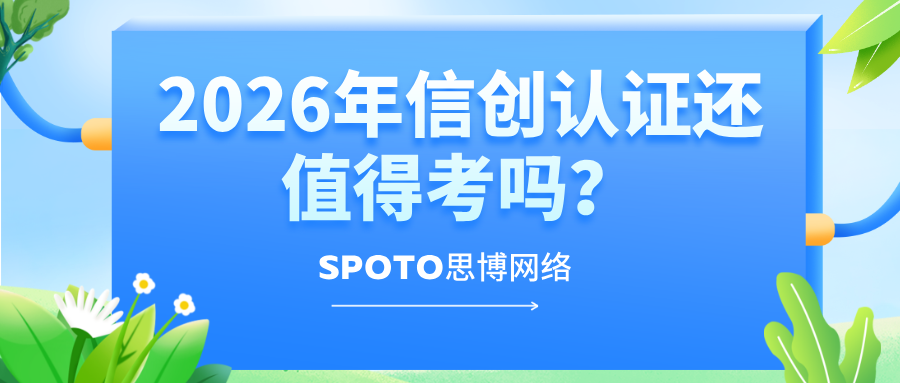 2026年信创认证还值得考吗