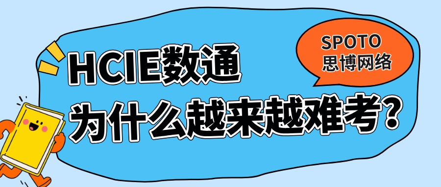 HCIE数通为什么越来越难考