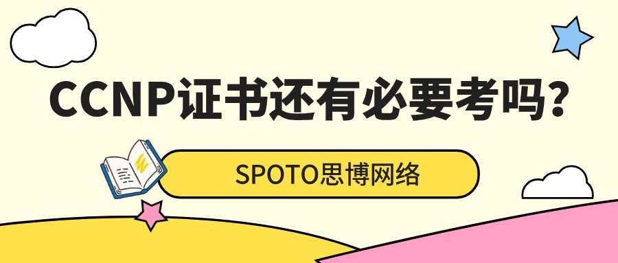 CCNP证书还有必要考吗