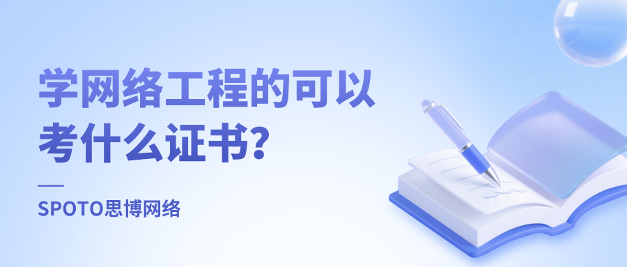 学网络工程的可以考什么证书
